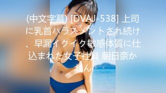 (中文字幕) [DVAJ-538] 上司に乳首ハラスメントされ続け、早漏イクイク敏感体質に仕込まれた女子社員 朝日奈かれん