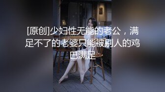 [原创]少妇性无能的老公，满足不了的老婆只能被别人的鸡巴满足