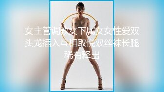 女主管调教女下属女女性爱双头龙插入互相取悦双丝袜长腿稀有释出