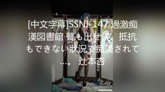 [中文字幕]SSNI-147 過激痴漢図書館 聲も出せず、抵抗もできない狀況で痴漢されて…。 辻本杏