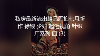 私房最新流出精品厕拍七月新作 徐娘 少妇 超近视角 针织厂系列 四 (3)