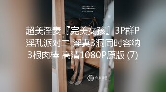 超美淫妻『完美女孩』3P群P淫乱派对二 淫妻3洞同时容纳3根肉棒 高清1080P原版 (7)