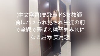 (中文字幕)高飛車ドS女教師 罠にハメられ犯され生徒の前で全裸で弄ばれ精子まみれになる屈辱 美月恋