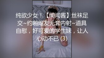 纯欲少女！【闻闻酱】丝袜足交~约啪炮友无套内射~道具自慰，好可爱的学生妹，让人心动不已 (3)