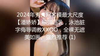 2024年秀人网名模最大尺度【潘娇娇】核弹巨乳，泳池脏字侮辱调教XXOO，全裸无遮美如画。强烈推荐 (1)