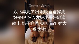 双飞漂亮少妇 啊啊爸爸操我好舒服 在沙发被小哥哥轮流输出 奶子哗哗 爽叫连连 奶大鲍鱼嫩