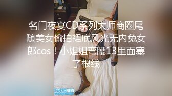 名门夜宴CD系列大师商圈尾随美女偷拍裙底风光无内兔女郎cos！小姐姐弯腰13里面塞了根线