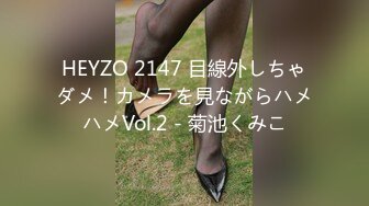 HEYZO 2147 目線外しちゃダメ！カメラを見ながらハメハメVol.2 - 菊池くみこ