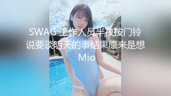 SWAG 工作人员半夜按门铃说要谈明天的事结果原来是想 Mio