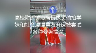 高校附近钟点房摄像头偷拍学妹和社会混混男友开房被尝试各种姿势操逼