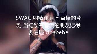 SWAG 射精在面上 直播的片刻 当初没有看到的朋友记得要看喔 Unabebe