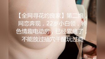 【全网寻花约良家】第二炮，网恋奔现，22岁小白领，特色情趣电动房，已经累瘫了，不能放过插穴干醒玩过瘾