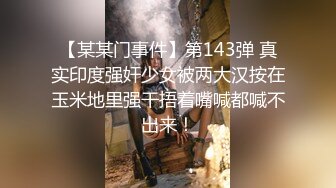 【某某门事件】第143弹 真实印度强奸少女被两大汉按在玉米地里强干捂着嘴喊都喊不出来！