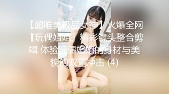 【超唯美极品女神】火爆全网『玩偶姐姐』精彩镜头整合剪辑 体验玩偶姐姐的身材与美貌的双重冲击 (4)