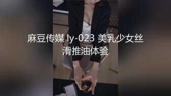 麻豆传媒 ly-023 美乳少女丝滑推油体验