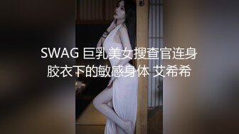 SWAG 巨乳美女搜查官连身胶衣下的敏感身体 艾希希