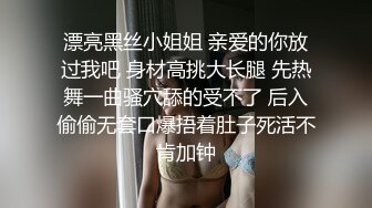 漂亮黑丝小姐姐 亲爱的你放过我吧 身材高挑大长腿 先热舞一曲骚穴舔的受不了 后入偷偷无套口爆捂着肚子死活不肯加钟