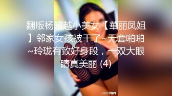 翻版杨超越小美女【華丽凤姐】邻家女孩被干了~无套啪啪~玲珑有致好身段，一双大眼睛真美丽 (4)