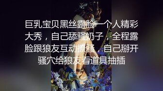 巨乳宝贝黑丝露脸一个人精彩大秀，自己舔骚奶子，全程露脸跟狼友互动撩骚，自己掰开骚穴给狼友看道具抽插