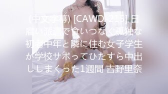 (中文字幕) [CAWD-215] 日雇い派遣で食いつなぐ孤独な初老中年と隣に住む女子学生が学校サボってひたすら中出ししまくった1週間 吉野里奈