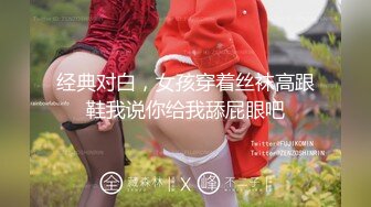 经典对白，女孩穿着丝袜高跟鞋我说你给我舔屁眼吧