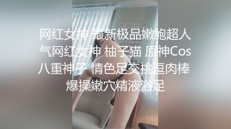 网红女神 最新极品嫩鲍超人气网红女神 柚子猫 原神Cos八重神子 情色足交挑逗肉棒 爆操嫩穴精液浴足